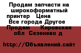 Продам запчасти на широкоформатный принтер › Цена ­ 1 100 - Все города Другое » Продам   . Кировская обл.,Сезенево д.